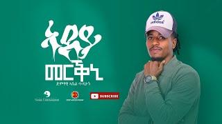 Abel Tilahun - Adey Merkini (ኣደይ መርቕኒ) - New Tigrigna Music 2022 (Official  Video)