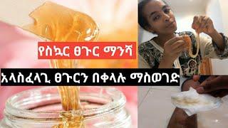 ???? የእጅ የእግር እና የፊት ፀጉር ማንሻ በቤት ዉስጥ በቀላሉ /@seifu on ebs