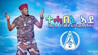 Beraki Gebremedhin - Tehabeni Ade - ተሓበኒ ኣደ ብ በራኺ ገብረመድህን - New Eritrean Music 2023