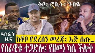 ከቆቦ የደረሰን መረጃ፤ እጅ ሰጡ…የሰራዊቱ ተጋድሎ፤ የዘመነ ካሴ ችሎት- Abeyt Zena - Oct 03, 2022