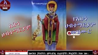 Abune habtemaryam mezmur collection    የአቡነ ሀብተማርያም መዝሙር