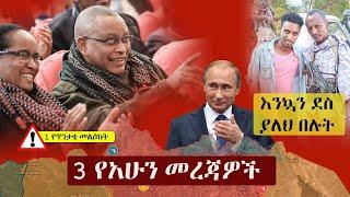 Ethiopia: 3 የአሁን መረጃዎች | Zehabesha 4