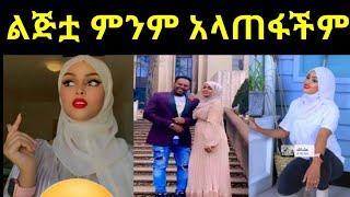 ጓደኛዋ ሚስጥር አወጣች ገንዘቤን ስጪኝ ብሎ ነው የገደላት።   @Eyoha Media #seifuonebs /taju shurube/