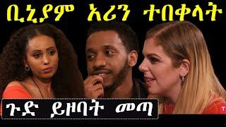 ቢኒያም አሪን ተበቀላት የድሮ ፍቅረኛውን ይዞ መጣ | ቢኒያም እና አሪ ክፍል 10 አሽሩካ​ ትርጉም | ashruka channel