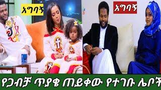 #ኢሳም ሀበሻ እና ኢሳያስ ታምሩ የጋብቻ ጥያቄ ከሴቶች ቀርቦላቸው ነው የልጅቻቸውን እናት የተው