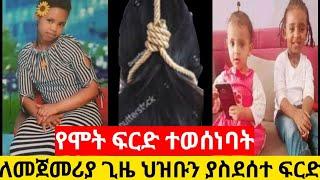 #ሁለት_ህፃናትን_የገደለችው_የቤት_ሰራተኛ_የሞት_ፍርድ_ተፈለደባት ለመጀመሪያ ጊዜ ኢትዮጵያ ውስጥ ተፈፀመ/eyoha media/ethio info/donkeytube