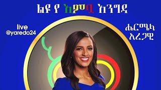 ቆይታ ከሔርሜላ አረጋዊ ጋር