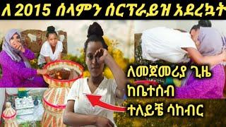 #ለ2015 አዲስአመት ሰላምን ሰርፕራይዝ አደረኳት ለመጀመሪያ ጊዜ ከቤተሰብ ተለይቼ ሳከብር |እማማጨቤ |Eyoha media |YoniMagna |Samrifani