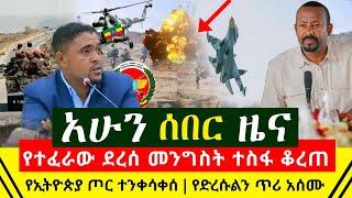 ሰበር ዜና - የተፈረው ደረሰ መንግስት ተስፋ ቆረጠ | የኢትዮጵያ ጦር ተንቀሳቀሰ የድረሱልን ጥሪ ማሰማት ጀመሩ ሽመልስ አብዲሳ አመራር | Abel Birhanu