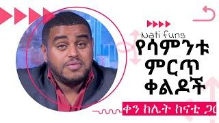 ????ዜናን በቀልድ የሳምንቱ ምርጥ ቀልዶች ከናቲ || ቀን ከሌት ከናቲ ጋር || @Nati funs || Nati Abraham || Nati comedy ||