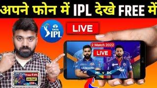 Ipl free me kaise dekhen 2022 app। How to watch Ipl 2022 live in mobile free