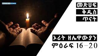 ???? ኦሪት  ዘሌዋውያን ምዕራፍ 16 - 20  / የመጽሀፍ ቅድስ ጥናት / Blessed Zema