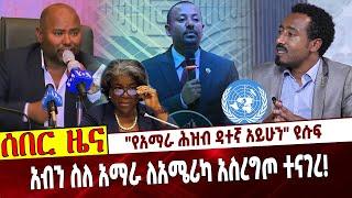 "የአማራ ሕዝብ ዳተኛ አይሁን" ዩሱፍ   አብን ስለ አማራ ለአሜሪካ አስረግጦ ተናገረ❗️  #Ethiopia | Amhara | Yosuf | America | NAMA