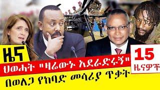 ህወሓት "ዛሬውኑ አደራድሩኝ" - በወለጋ የከባድ መሳሪያ ጥቃት - ዓባይ ሚዲያ ዜና - October 13, 2021 - Daily Ethiopia News