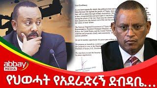 የህወሓት የአደራድሩኝ ደብዳቤ- Dec 20, 2021 | ዓባይ ሚዲያ ዜና | Ethiopia News