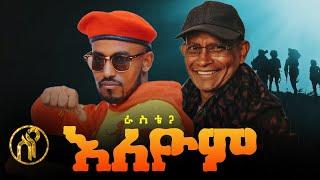 Ristom Kahsay(Rastega) - Eleyom | እለዮም - ርስቶም ካሕሳይ(ራስቴጋ) - New Tigray Tigrigna Music 2021(Official)