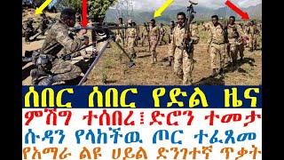 ሰበር ሰበር የድል ዜና ምሽግ ተሰበረ፤ድሮን ተመታ | የሱዳን ጦር ተቀጠቀጠ | Ethiopian News| zehabesha 4| dere news| Feta Daily