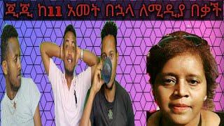 ጂጂ ከ 11 ዓመት በኃላ ለሚዲያ በቃች..donkey tube ላይ ዳኞችን አስጨለላቸዉ..mother ምን ነካቸዉ..|donkey tube|ebstv worldwide