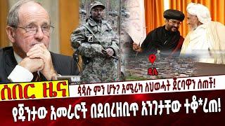 ጳጳሱ ምን ሆኑ❓ አሜሪካ ለህወሓት ጀርባዋን ሰጠች❗️    የጁንታው አመራሮች በደበረዘቢጥ አንገታቸው ተቆ*ረጠ❗️    #Ethiopianews Sep 2 2021