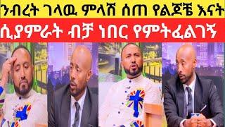 Sefiu on ebs  ንብረት ገላዉ (እከ) ምላሽ ሰጠ የልጆቼ እና ሚሲቴ አልነበረችም #seifuonebs #Donkeytube #teddyafro