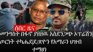 Ethiopia: ሰበር ዜና - የኢትዮታይምስ የዕለቱ ዜና |መንግስት በፋኖ ያዘዘዉ አስደንጋጭ ኦፕሬሽን|ጦርነት ተካሔደ|ደ/ጽዮን የአማራን ህዝብ ተማፀነ