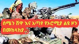 መከላከያ ያሰማረው ሰላም አስከባሪ፣ የአባይ ግድብ እና ሌሎች ዛሬ የተሰሙ መረጃዎችን ይከታተሉ