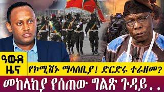 የኮሚሽኑ ማሳሰቢያ! ድርድሩ ተራዘመ? መከላከያ የሰጠው ግልጽ ጉዳይ..-  Awde Zena -Oct 24, 2022 | ዓባይ ቲቪ ዜና