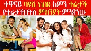 ተዋናይ ባዩሽ ከበደ ለምን ተፋታች የተፋታችበትስ ምክንያት ምንድነው አዳነች አቤቤ