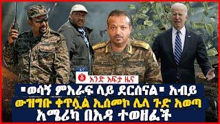 የዕለቱ ዜና | Andafta Daily Ethiopian News October 6 , 2022 | Ethiopia