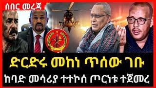 ሰበር ዜና - ጥሰው ገቡ | ድርድሩ መከነ ጦርነቱ ቀጠለ | Abel birhanu Ethiopian News mereja tv ethio new ebs ebc feta