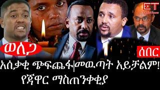 Ethiopia: ሰበር ዜና - የኢትዮታይምስ የዕለቱ ዜና |ወለጋአሰቃቂ ጭፍጨፋ|መዉጣት አይቻልም!የጃዋር ማስጠንቀቂያ