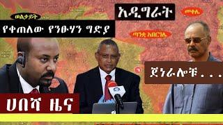 Ethiopia: ሐበሻ የዕለቱ ዜና | habesha Latest Daily News September 01, 2022 Ethiopian News Today