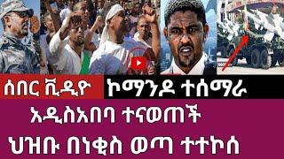 ሰበር ቪዲዮ-አዲስአበባ ተናወጠች/ኮማንዶ ተሰማራ/ህዝቡ በነቂስ ወጣ ተተኮሰ Abel birhanu Mereja tv Feta Daily news