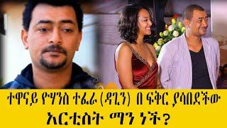 ተዋናይ ዮሃንስ ተፈራ (ዳጊን) በ ፍቅር አሳብዳ የፊልም ስራን አስከማቆም ያደረሰችው አርቲስት ማን ነች?| Ethio info | seifu on EBS | ebs