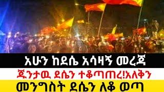 Ethiopia: ሰበር | ከደሴ አሳዛኝ ዜና! | የደሴ ባለስልጣናት ተገደሉ| Zena Tube | Zehabesha | Ethiopia | Top mereja.