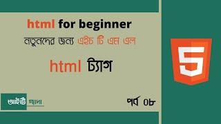 html tag .html bangla tutorial beginner to advance part 08