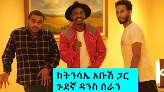 እንዲህም ይደነሳል ?