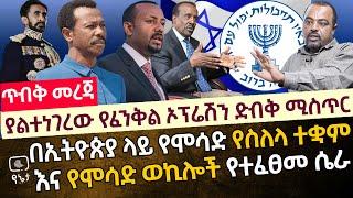 [ጥብቅ መረጃ] ያልተነገረው የ"ፈንቅል ኦፕሬሽን" ድብቅ ሚስጥር | በኢትዮጵያ ላየ የሞሳድ የስለላ ተቋም እና የሞሳድ ወኪሎች የተፈፀመ ሴራ