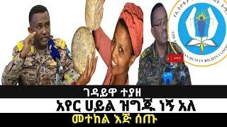 የአጊቱ ገዳይ ጉዳይ|መተከል ትጥቅ እየፈቱ ነው|ኢሰመኮ መግለጫ||አየር ሀይል በተጠንቀቅ