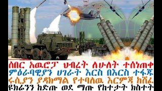 አዉሮፓ ህብረት፤ለሁለት ተሰነጠቀ፤ምዕራባዊያን ተፋጁ፤እርምጃዉ ከሸፈ፤ዩክሬንን ከድጡ ወደ ማጡ | Ethiopian News | dere news | Feta Daily