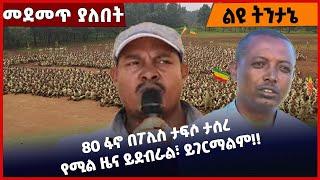 #Ethiopia 80 ፋኖ በፖሊስ ታፍሶ ታሰረ የሚል ዜና ይደብራል፣ ይገርማልም❗️❗️ Fano |Amhara | Birtukan Mideksa |  Mar-01-2022