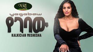 Kalkidan Meshesha - Yegebaw - ቃልኪዳን መሸሻ - የገባው - New Ethiopian Music 2023 (Official Video)