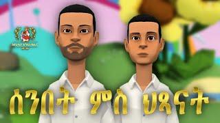 ሰንበት ምስ ህጻናት - 2 - Eritrean Orthodox Tewahdo Cartoon - ስድራቤት እግዚአብሔር