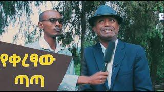 Derdare Tube: የቀረፃው ጣጣ አስቂኝ ድራማ