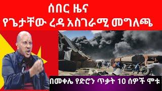 ሰበር ዜና|የጌታቸው ረዳ አስገራሚ መግለጫ|በመቀሌ የድሮን ጥቃት 10 ሰዎች ሞቱ|Ethio sheger|abel birhanu|feta daily|seifuonebs