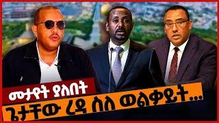 ጌታቸው ረዳ ስለ ወልቃይት.. #ethiopia | Getachew Reda | Wolkait | TPLF | Prosperity | Tigray | Amhara |Nov-12