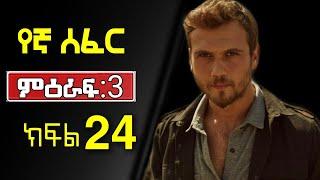 Yegna Sefer Season 3 Part 24 Kana Tv | የኛ ሰፈር ምዕራፍ 3 ክፍል 24 ቃና ቲቪ