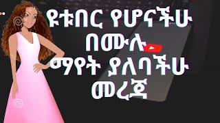 የዩቱብ ቻናል እንቅስቃሴ በቀላሉ ለመቆጣጠር | control YouTube channel activities| dashboard@የሐበሻ ልጅ CHA ETHIO