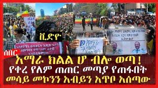 አማራ ክልል ሆ ብሎ ወጣ! የቀረ የለም ጠጠር መጣያ የጠፋበት  መሳይ መኮንን አብይን አጥቦ አሰጣው | Ethiopia