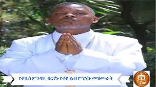 የቀሲስ ምንዳዬ ብርሃኑ የቆዩ ልብ የሚነኩ መዝሙራት   ++   KESIS MINDAYE BIRHANU OLD MEZIMURS